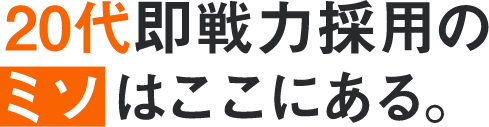 20代即戦力採用のミソはここにある。